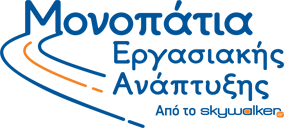 Monopatia ergasiakhs anaptyxhs